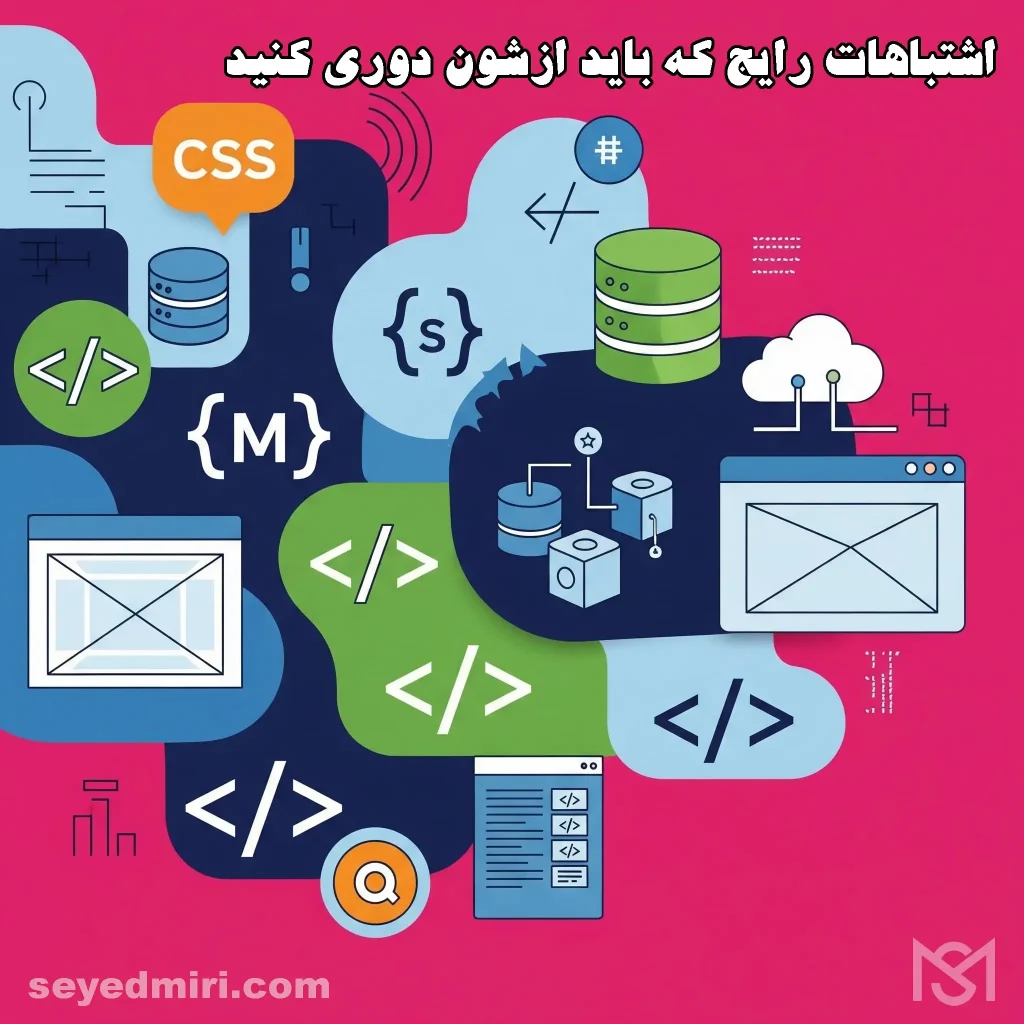 اشتباهات رایج که باید ازشون دوری کنید
