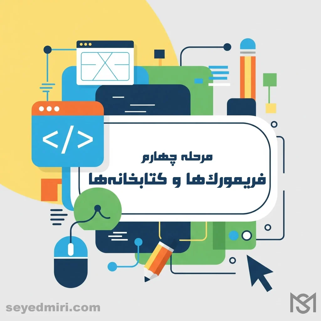 مرحله چهارم: فریمورک‌ها و کتابخانه‌ها