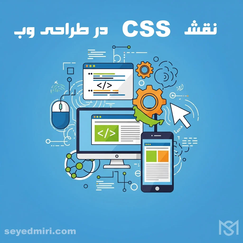 نقش CSS در طراحی وب